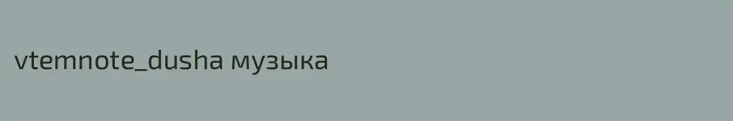 vtemnote_dusha музыка